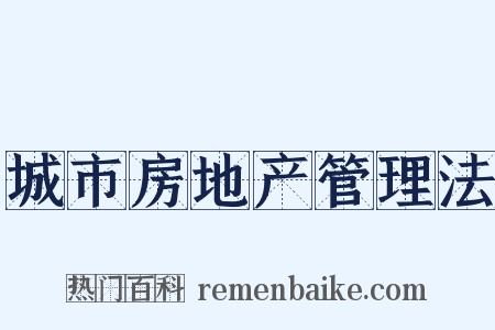 城市房地产管理法是什么意思的图片